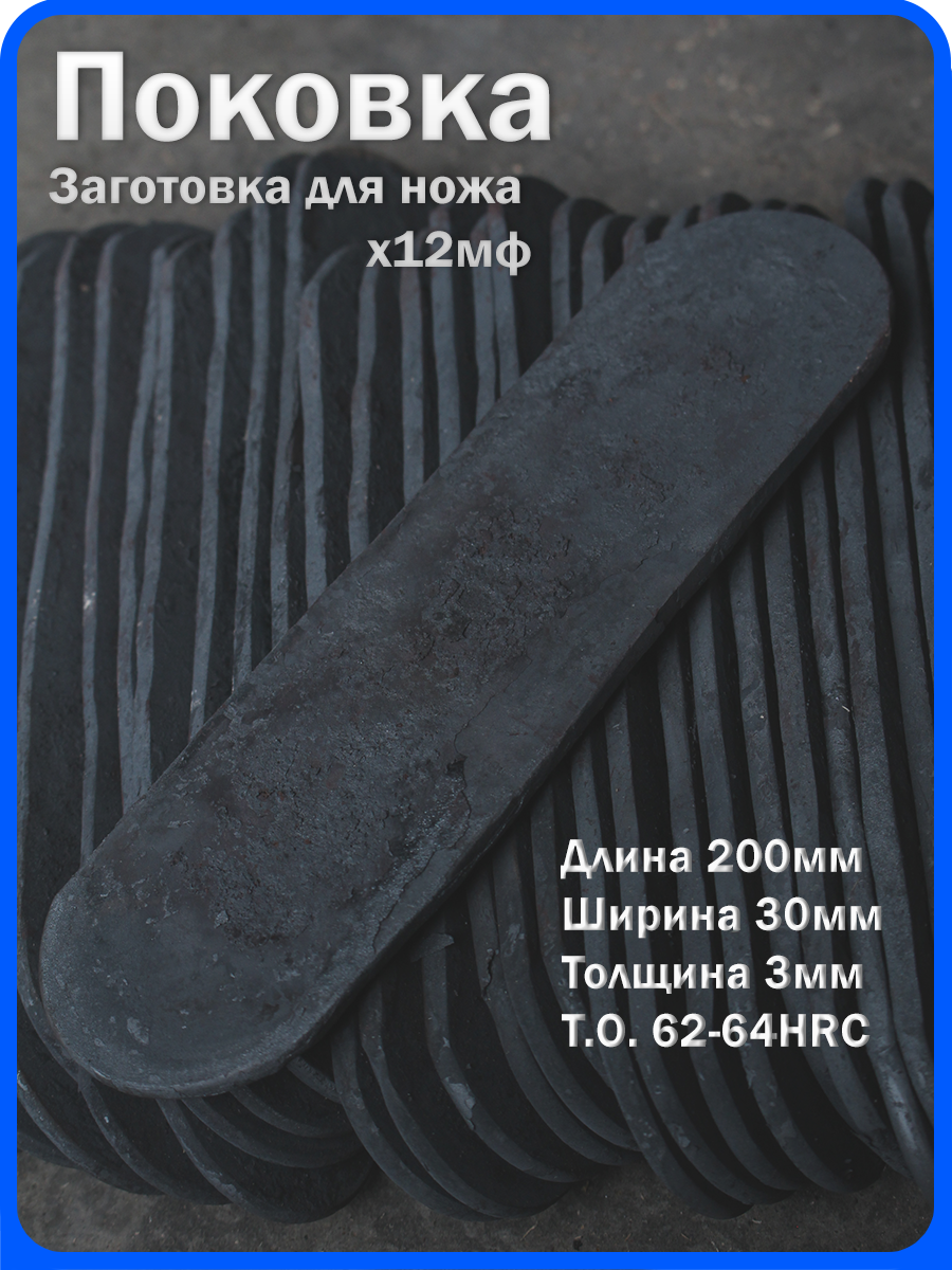 Кованая заготовка для ножа, поковка х12мф, 200/30/3мм